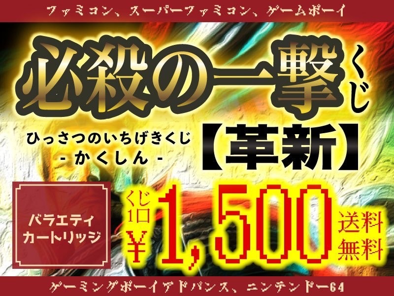 6/6日23時まで販売【ひっさつのいちげきくじ革新ver2.0 バラエティカートリッジ